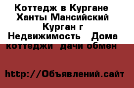 Коттедж в Кургане - Ханты-Мансийский, Курган г. Недвижимость » Дома, коттеджи, дачи обмен   